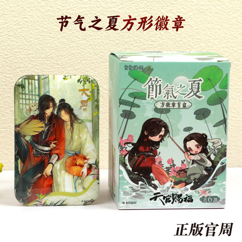 天官赐福节气之夏系列吧唧徽章