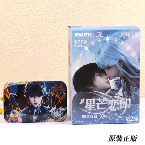 神印王座星芒恋印系列吧唧徽章