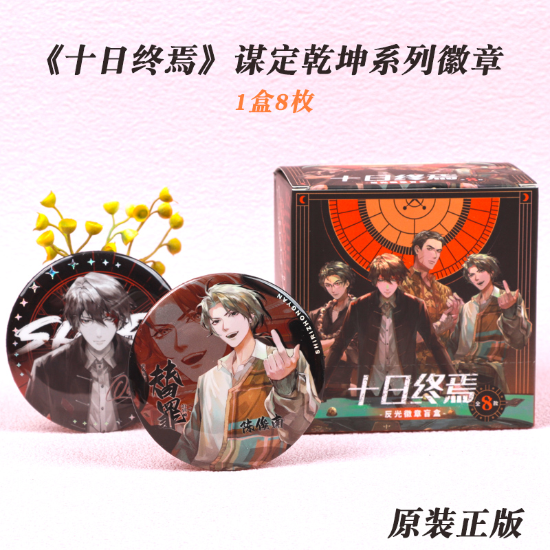 正版十日终焉谋定乾坤吧唧徽章