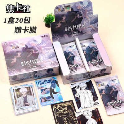 集卡社时光代理人2元包卡片