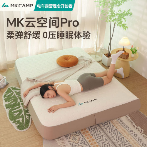 MKCAMP云空间Pro拉丝充气床垫