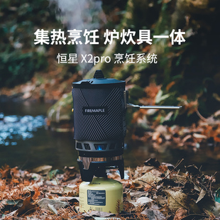 火枫恒星X2pro反应堆一体防风炉 户外烹饪系统升级版稳压集热锅X5