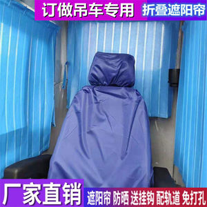 订做三一中联重科徐工柳工汽车起重机吊车窗帘上车操作室遮阳帘挡