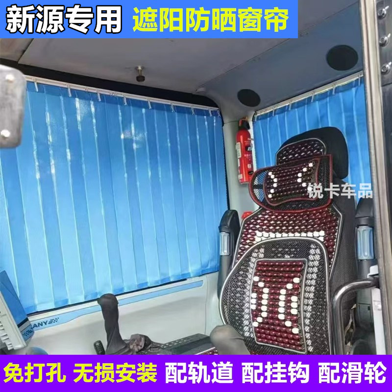 新源挖掘机75105驾驶室防晒窗帘