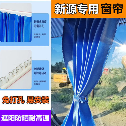 新源60 70 75 80 85 95 115 150挖掘机驾驶室免打孔遮阳防晒窗帘