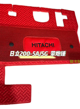 日立ZX60/70-5A-5G 120 130/170/210/360-5A挖掘机脚垫驾驶室地毯