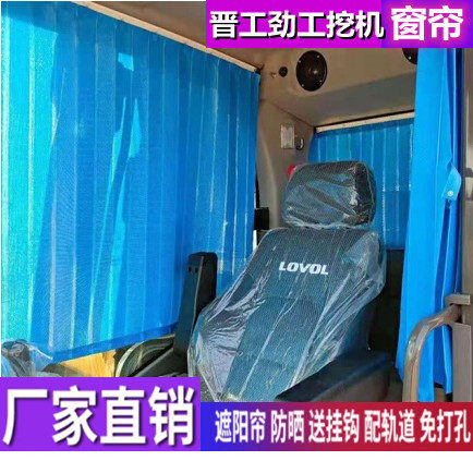 订做晋工9075-89085-9 907 85 75劲工75 80S轮挖机窗帘防晒遮阳帘