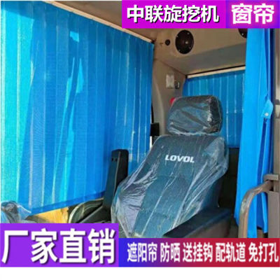 订做中联重科380L 450 135C 125C旋挖钻机专用窗帘遮阳帘挡隔热挡