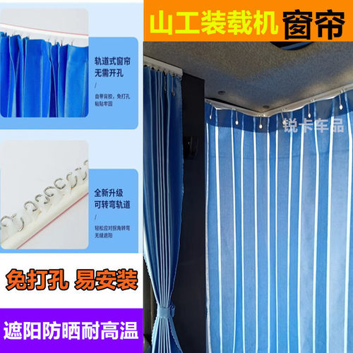 山工装载机铲车驾驶室遮阳窗帘
