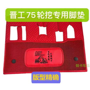 晋工907 75 85 9075 9085 劲工75 85 95 100轮挖挖掘机驾驶室脚垫