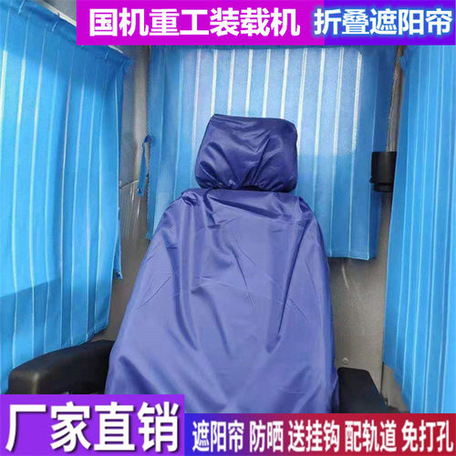 国机重工966T 956 996 920 925 957 930 980装载机窗帘防晒遮阳帘