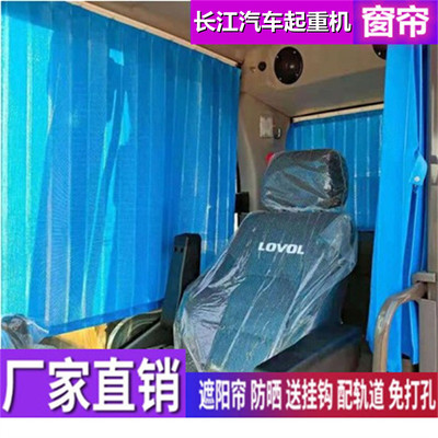 定做长江汽车吊车窗帘遮阳帘