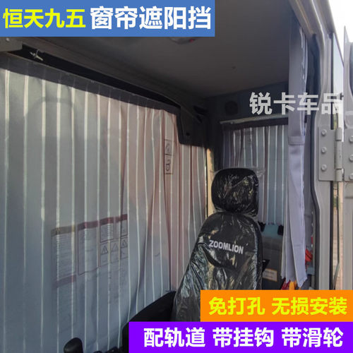 定制恒天九五挖掘机防晒遮阳窗帘