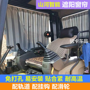 215 山河智能60 100 235挖掘机驾驶室防晒窗帘免打孔遮阳帘