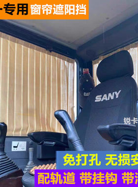 三一挖掘机驾驶室防晒遮阳窗帘