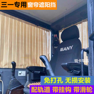 三一挖掘机驾驶室防晒遮阳窗帘