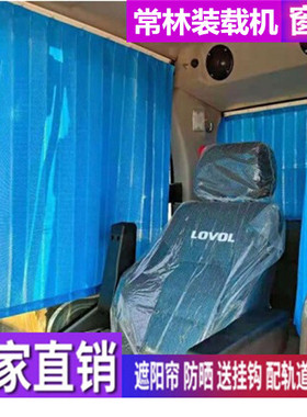 订做常林18 955T 980H 996 966 953 950装载机专用窗帘防晒遮阳帘