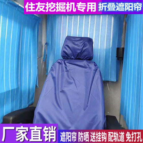 订做住友A100A1 160F2 215 225X 265 281 45挖掘机窗帘防晒遮阳帘