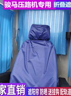 订做酒井900DV压路机 352 512 502压路机专用窗帘遮阳帘隔热挡帘