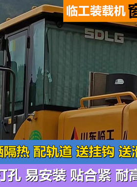临工装载机铲车驾驶室遮阳窗帘