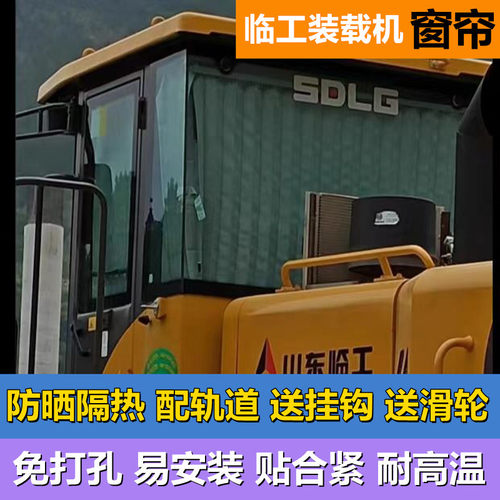 临工装载机铲车驾驶室遮阳窗帘