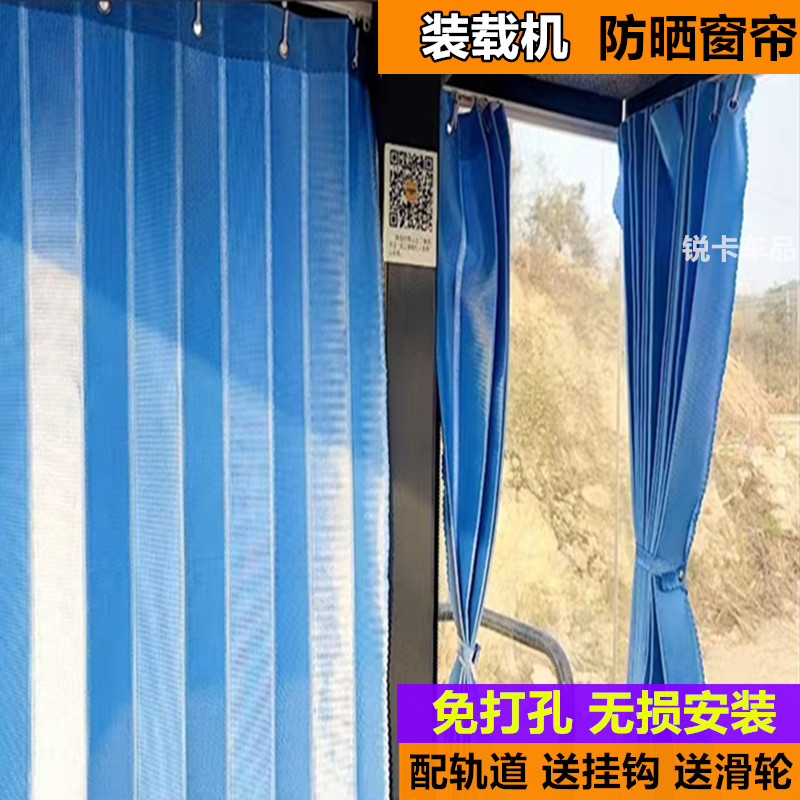 龙工临工柳工徐工明宇山工三一雷沃装载机窗帘铲车防晒遮阳帘