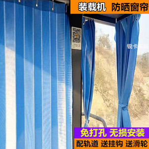 龙工临工柳工徐工明宇山工三一雷沃装载机窗帘铲车防晒遮阳帘