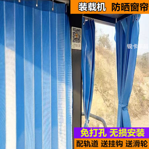 龙工临工柳工徐工明宇山工三一雷沃装载机窗帘铲车防晒遮阳帘