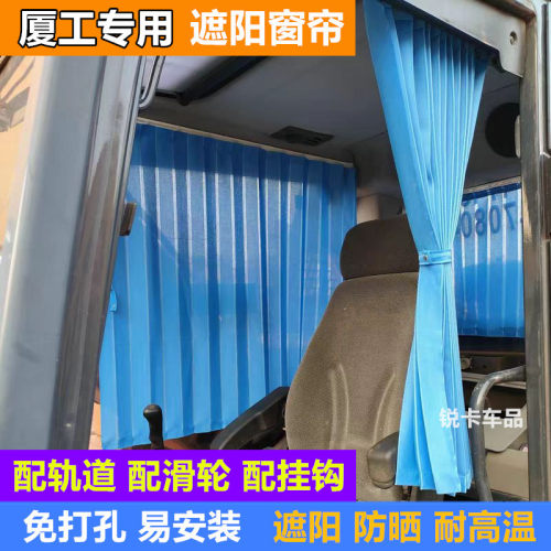 厦工挖掘机窗帘驾驶室防晒遮阳帘