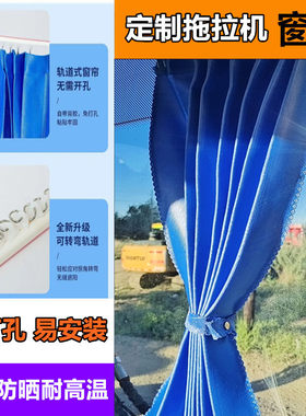 雷沃东方红久保田五征奔野沃德华夏常发东风拖拉机窗帘防晒遮阳帘