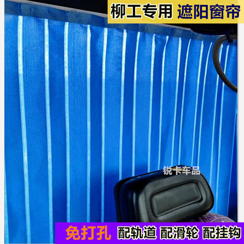 柳工856H装载机铲车驾驶室窗帘挡