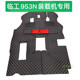 933 968F装 952 956 临工953 953N 955 956F 载机驾驶室脚垫地毯垫