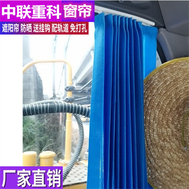 订做中联重科ZE205 485E10 215 135E490EK挖掘机窗帘防晒遮阳帘挡