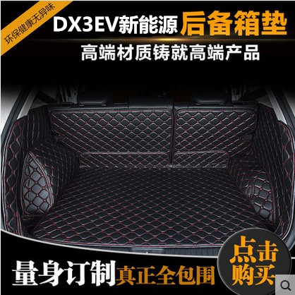 东南新能源全包围后备箱垫