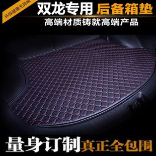双龙主席 享御 爱腾 路帝 雷斯特 蒂维拉 墨索专用后备箱垫尾箱垫