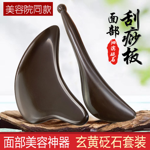 玄黄砭石刮痧板拨筋棒套装面眼部