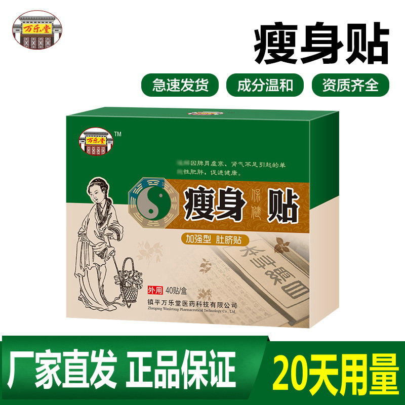 万乐堂保健贴40贴懒人瘦瘦贴减大肚塑形纤体美体贴
