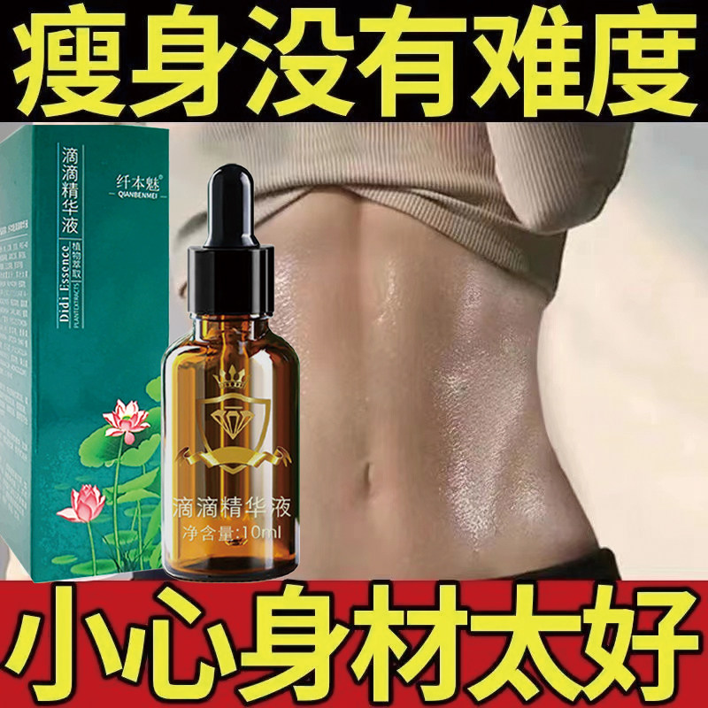 滴滴燃脂精油排油美容院专用按摩通经络小腹减肚子纤体塑身精华液