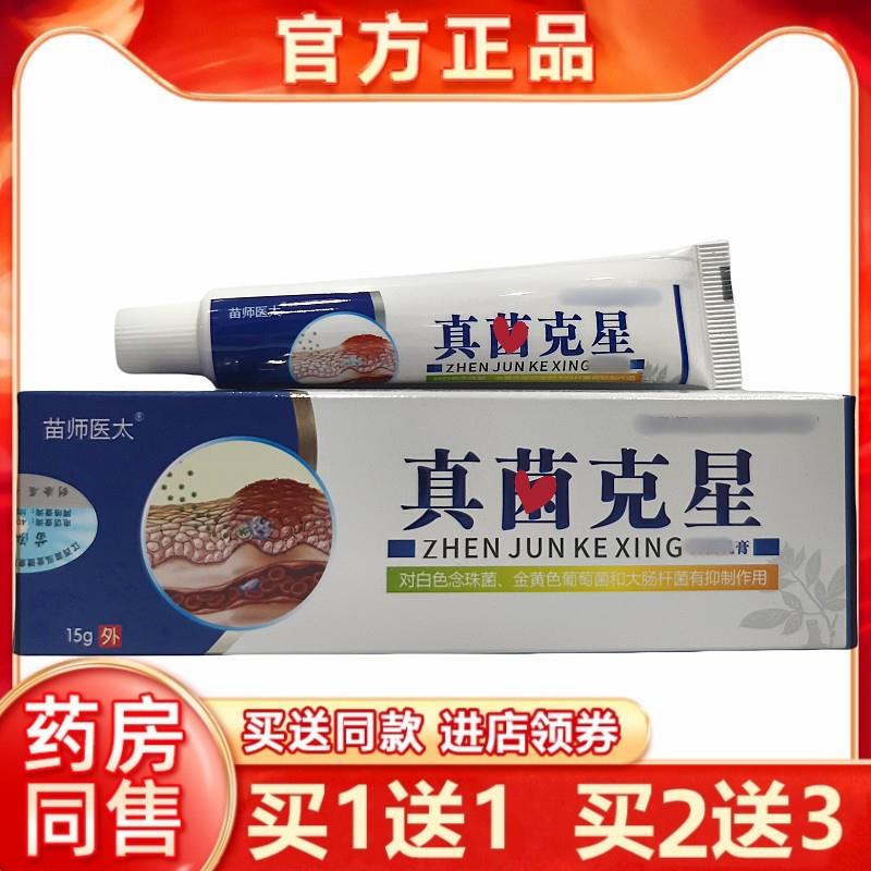 1送1苗师医太真菌克星草本乳膏15g大腿内侧私处皮肤湿痒外用乳膏