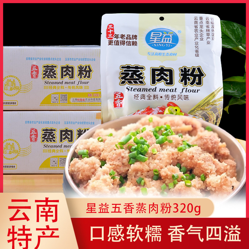 10袋星益五香蒸肉粉320g云南特产家用粉蒸排骨羊肉米粉调料蒸肉粉