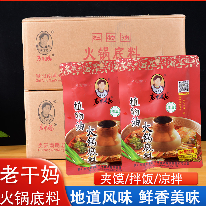 整箱60袋老干妈植物油火锅底料160g贵州调味佐餐调料麻辣火锅底料