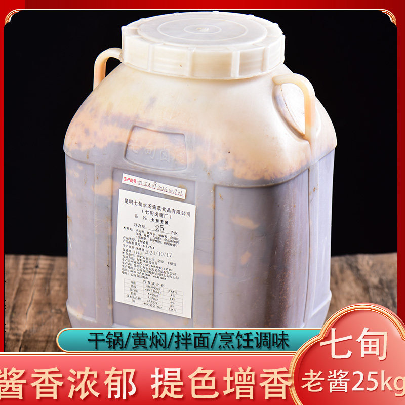 七甸老酱25kg云南特产大桶杂酱米线调料炒肉黄焖鸡肉烧鱼杂酱帽子