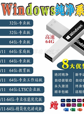 电脑系统装机U盘Win10/11正版一键重装升级w7纯净版USB3.2PE优盘