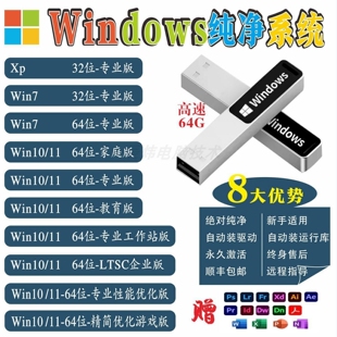 升级w7纯净版 电脑系统装 一键重装 11正版 USB3.2PE优盘 机U盘Win10