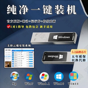 电脑系统重装U盘正版一键安装Win7/10/11纯净版PE桌面云端装机3.2