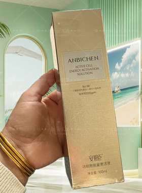 正品安碧臣和细胞能量激活液100ml