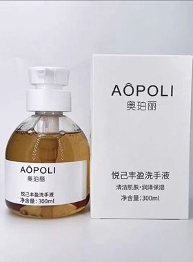 奥珀丽悦己丰盈洗手液300ml保证正品  老粉丝专享福利