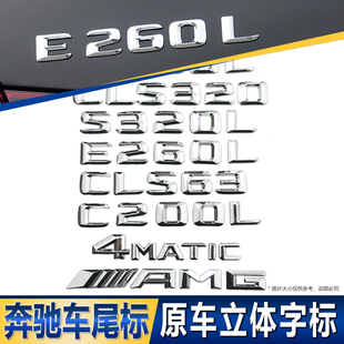 C200L立体字母AMG改装 奔驰尾标车贴E GLC260 A级后尾标志E300L