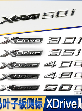 适用宝马x1x3x4x5x6四驱排量侧标xdrive28i35i40i50i叶子板字贴