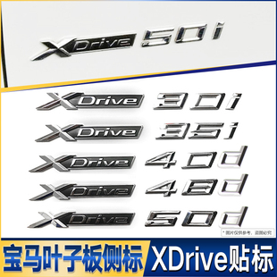 适用宝马x1x3x4x5x6四驱排量侧标xdrive28i35i40i50i叶子板字贴
